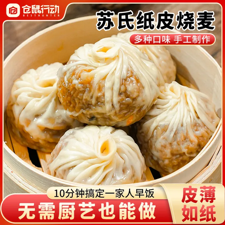 仓鼠行动纸皮烧麦正宗苏州网红早餐推荐半成品早饭薄皮美食速食