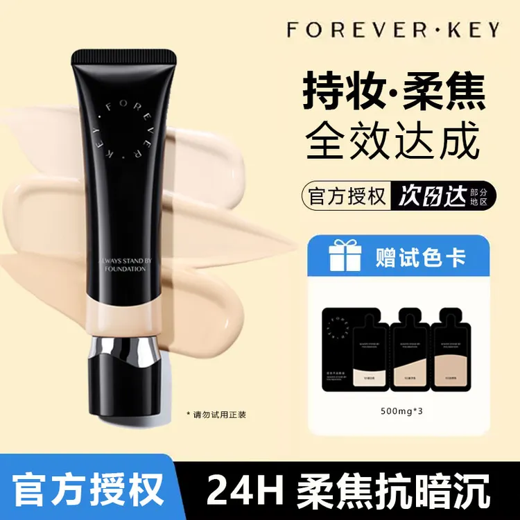 foreverkey纹丝不动粉底液遮瑕不脱妆持久混干油皮控油遮瑕持妆