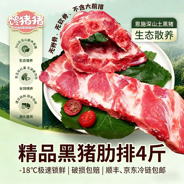 【馋猪猪】*恩施散养黑猪精品肋排 4斤 新鲜排骨 冷链包邮商品图