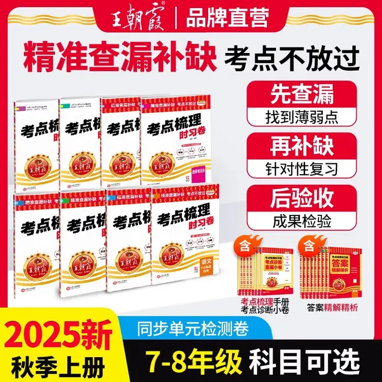 2025秋王朝霞初中考点梳理时习卷上册七八九年级语数英政史地物化