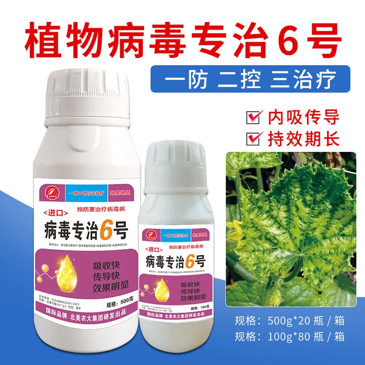 病毒病专用杀菌剂病毒病专治6号病毒病防控微生物叶面肥作物通用