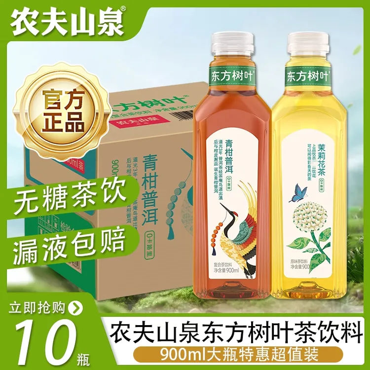 【特惠装】农夫山泉东方树叶茉莉花茶青柑普洱900ml*10瓶无糖茶饮料