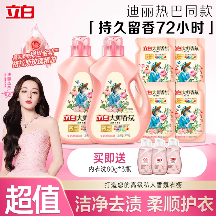 迪丽热巴同款立白大师香氛洗衣液除菌去污护色防串色持久留香家用