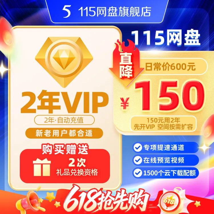 [官方] 115网盘 2年VIP不含空间 会员直充 专享会员提速通道商品图