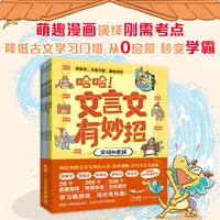 《哈哈！文言文有妙招》全6册   5-10岁  萌趣漫画演义刚需考点 