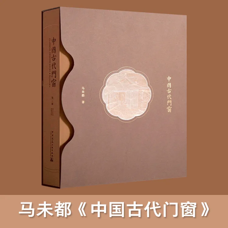 中国古代门窗 第2版 马未都 汉英对照 古代建筑发展门窗演变历程