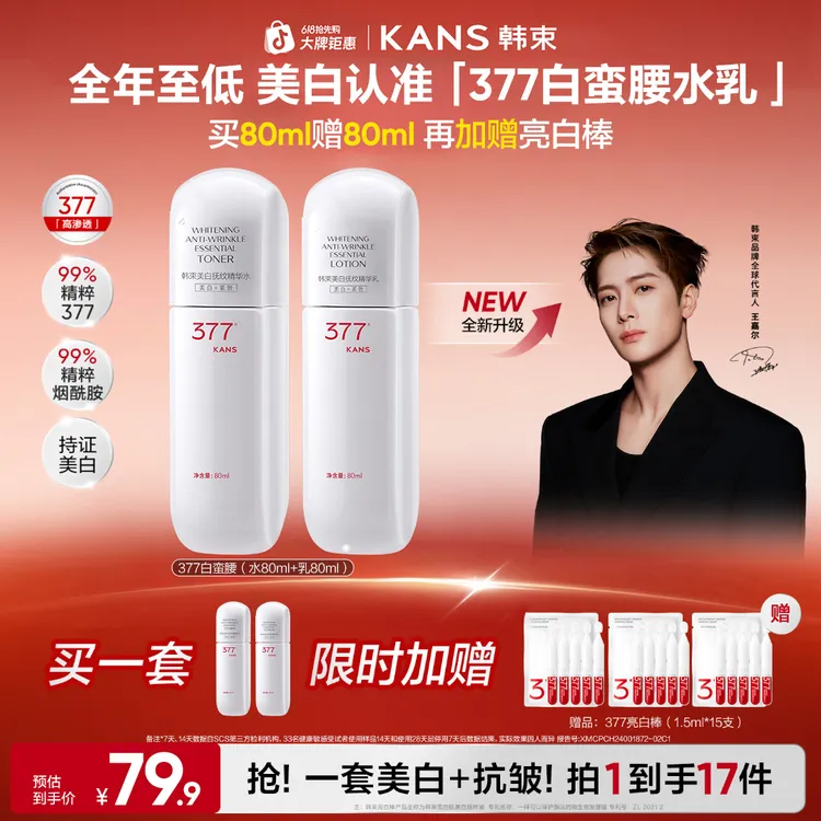 【短视频达人专属】韩束377白蛮腰80ml美白淡斑抗皱护肤水乳补水商品图