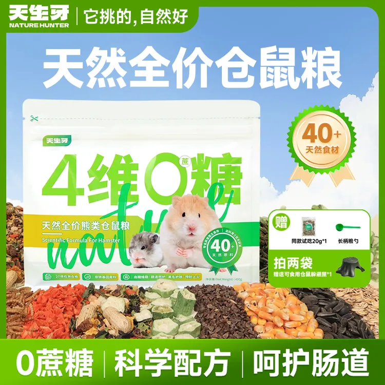 天生牙【达人专属】仓鼠鼠粮金丝熊专用食粮营养主粮健康天然五谷
