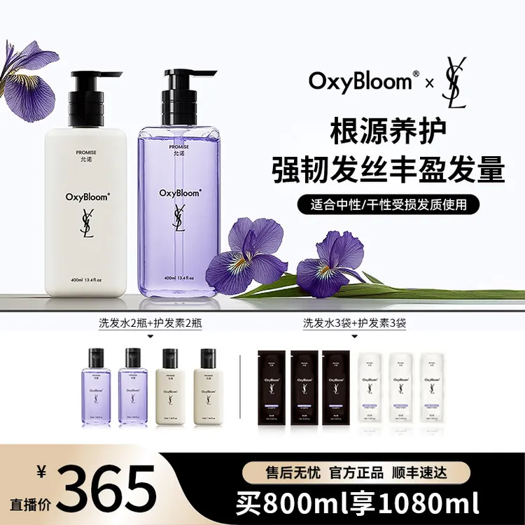 「达人专属」OxyBloom x YSL 联名「允诺」「寻夏」奢护套组400ml*2
