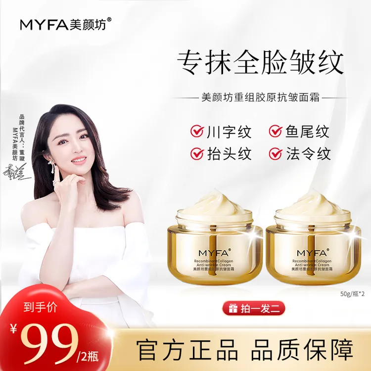 【买一送一 专抹皱纹 院线同款】美颜坊重组胶原抗皱面霜紧致淡纹