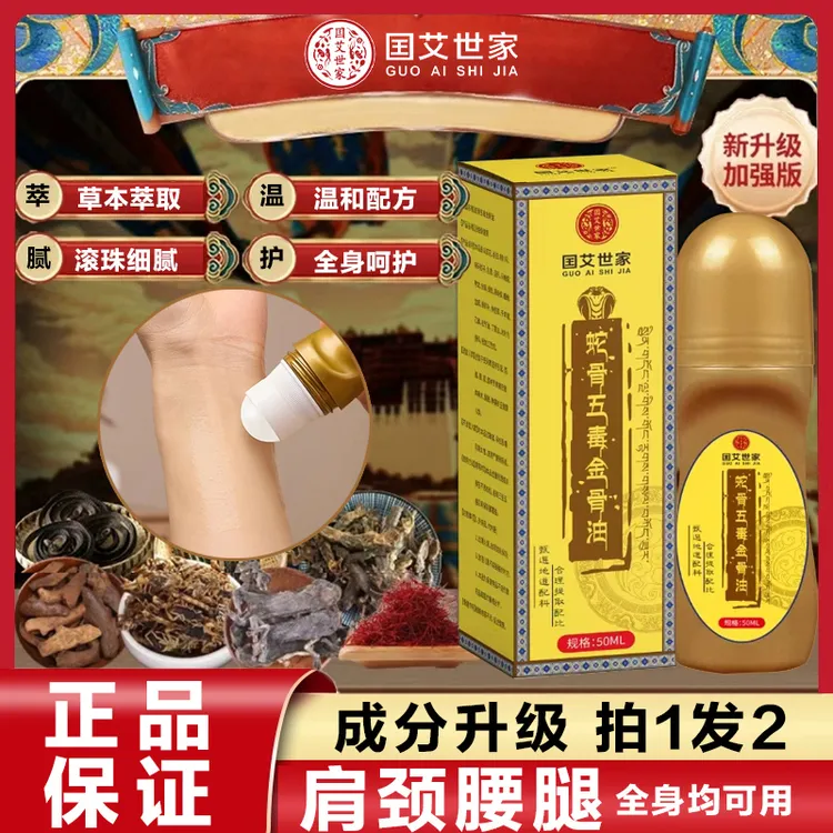 【拍1发2】升级加强版蛇骨五毒金骨油 甄选藏方温和舒缓全身可用HLL
