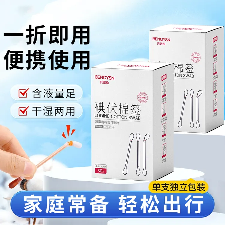 家用一次性碘伏棉签消毒便携式独立包装方便卫生折断式棉棒护理