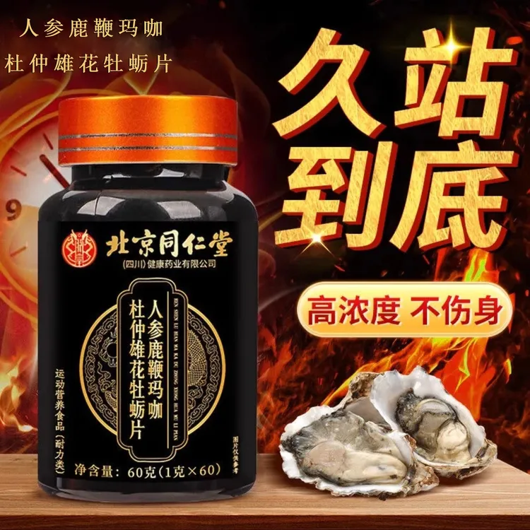 人参鹿鞭玛咖杜仲雄花牡蛎片男性精力滋补品运动健身常备正宗膳食