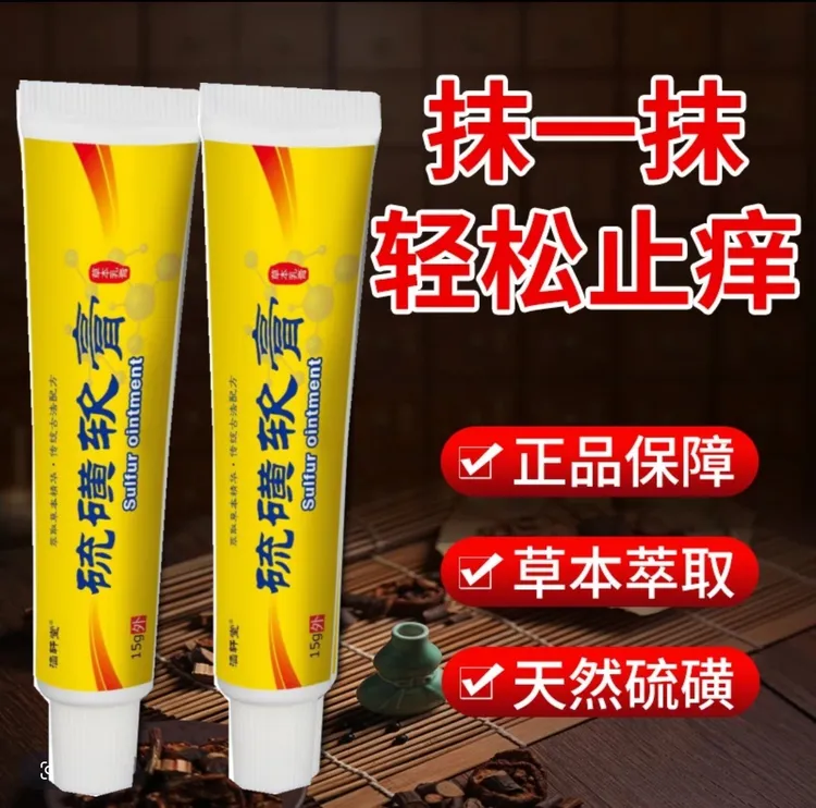 硫磺软膏阴虱疥虫毛囊全身瘙痒皮肤抑菌去除螨虫护理乳膏官方正品