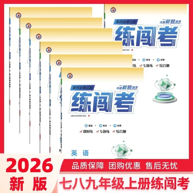2025新版练闯考七八九年级上册语文数学英语外研版物理化学人教