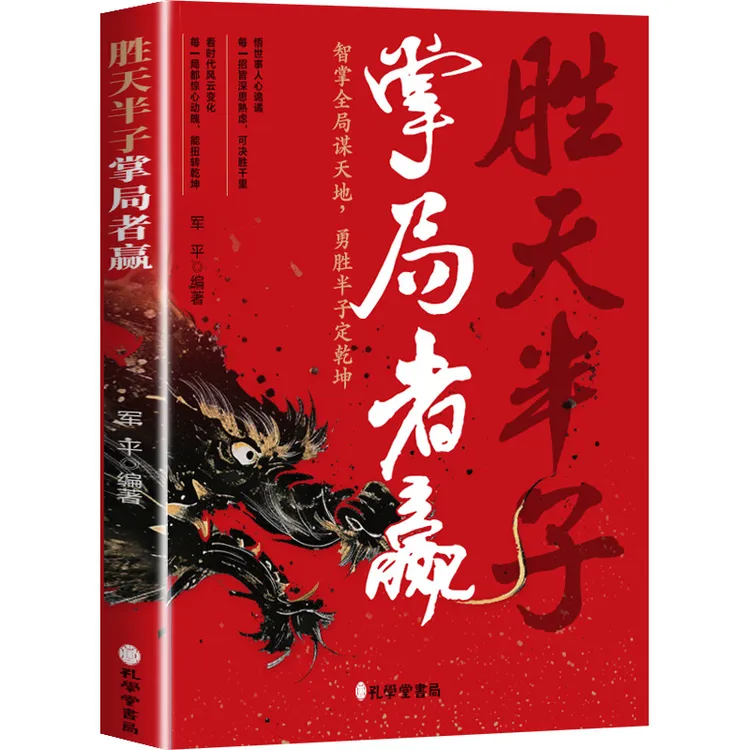 掌局者赢中国人的史书谋略之道殿堂级处世智慧古文观止正版书籍