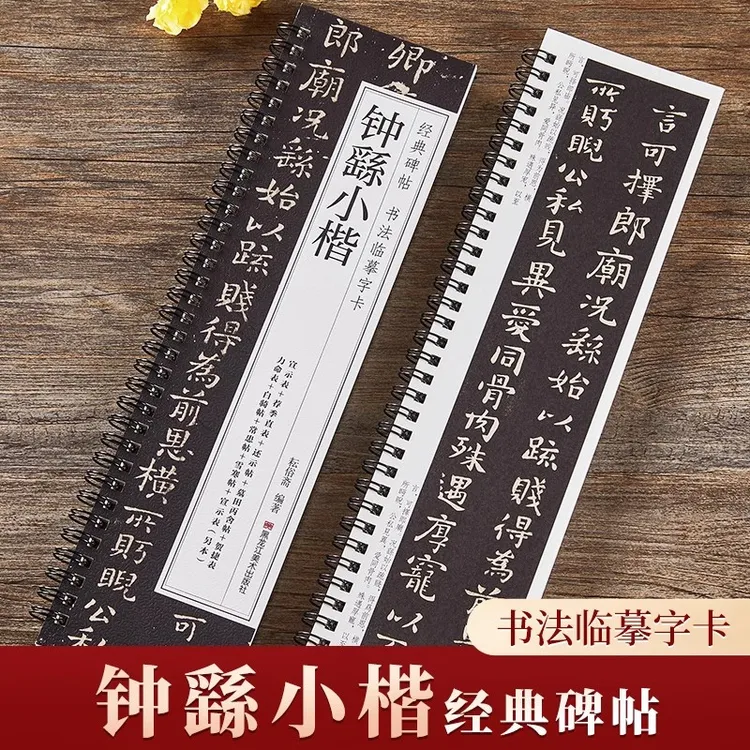 钟繇小楷字帖还示表白骑帖小楷毛笔书法合集经典碑帖书法临摹字卡