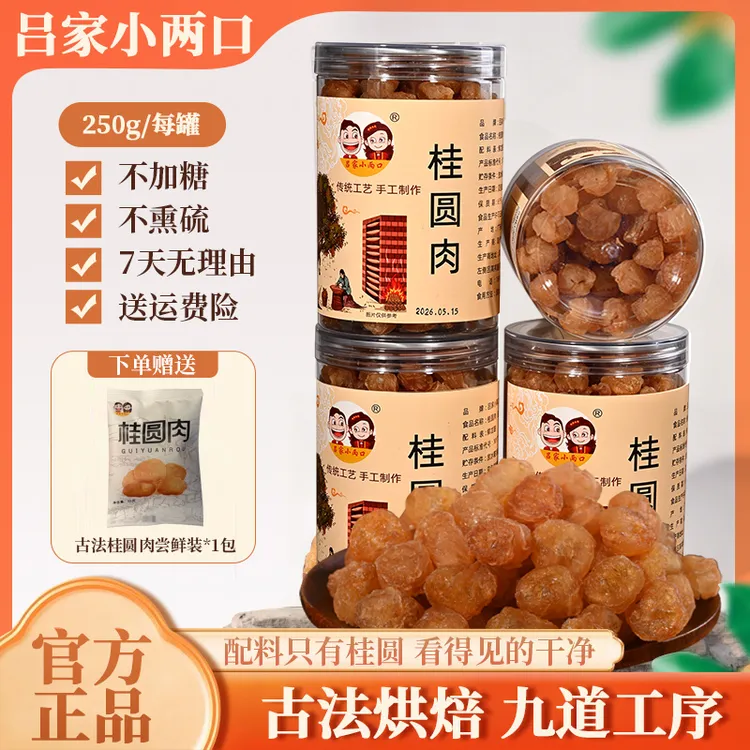 吕家小两口高州老树无核龙眼肉香甜软糯肉饱满去核干桂圆干商品图