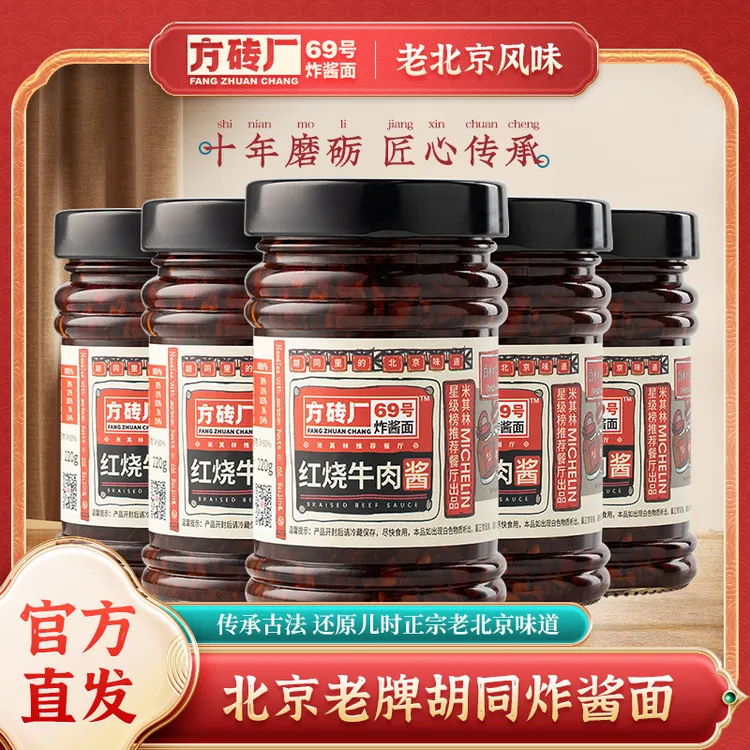 方砖厂69号炸酱面红烧牛肉酱香辣下饭酱拌面拌饭肉酱牛肉酱