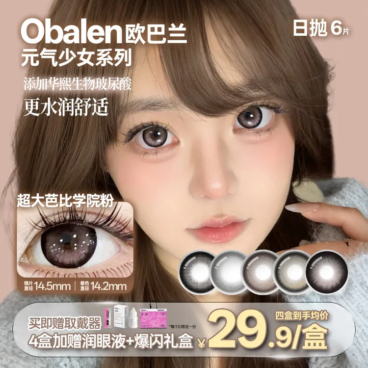 欧巴兰美瞳日抛6片【元气少女】舒适百搭自然大直径氛围感隐形眼镜