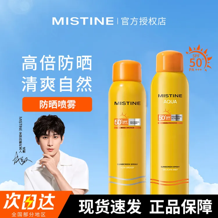 【随行补喷】Mistine防晒喷雾黄喷身体通用便携补喷蜜丝婷防晒喷雾