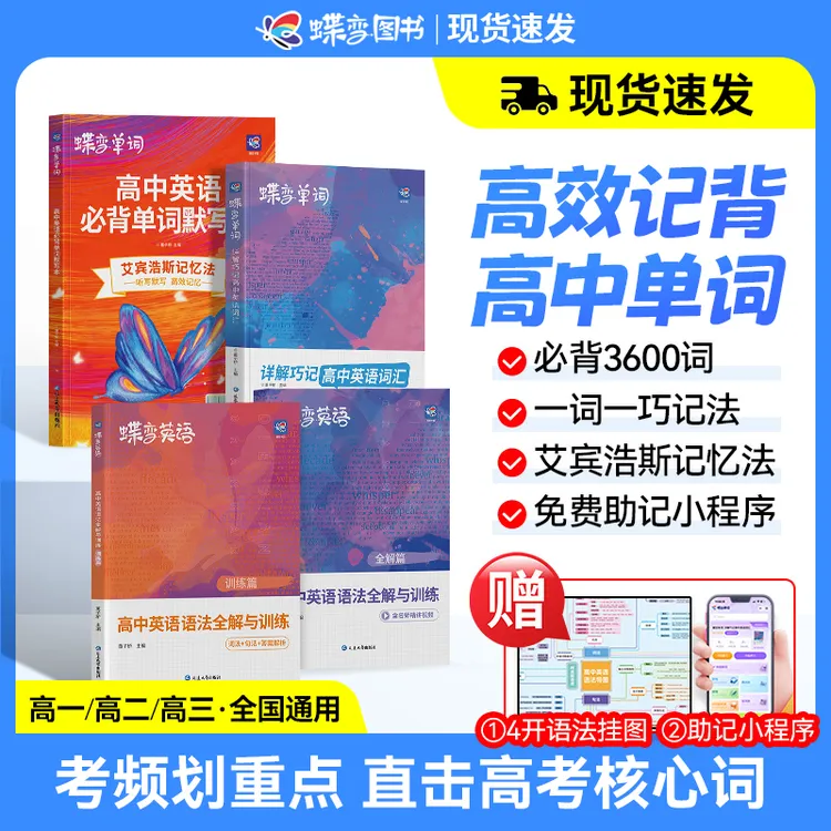 【高中开学必备】蝶变高中英语单词考频3600词+默写本商品图