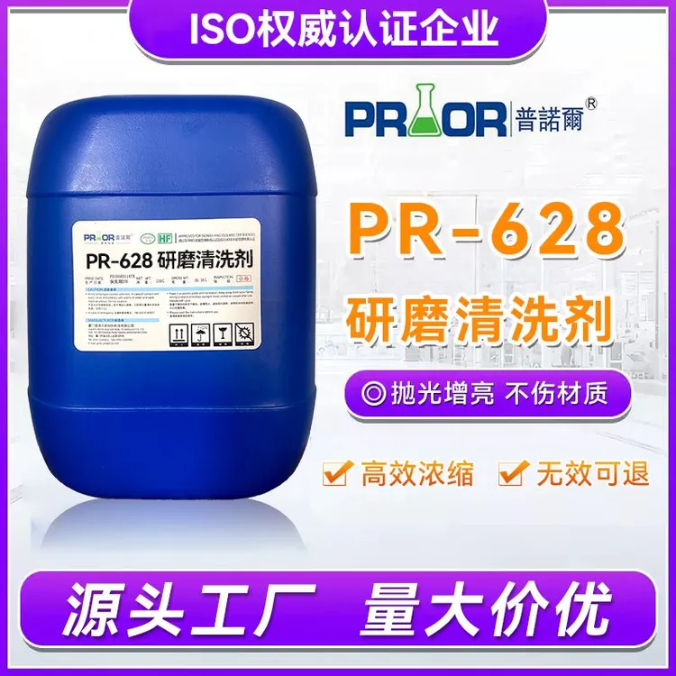 PR-628研磨抛光二合一光亮剂金属抛光液清洗剂不锈钢磁力研磨剂