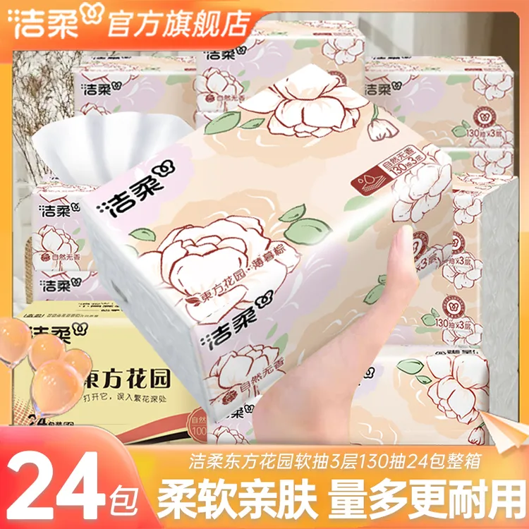 【整箱24包】洁柔抽纸3层加厚130抽干湿细腻东方花园软抽无香面巾纸