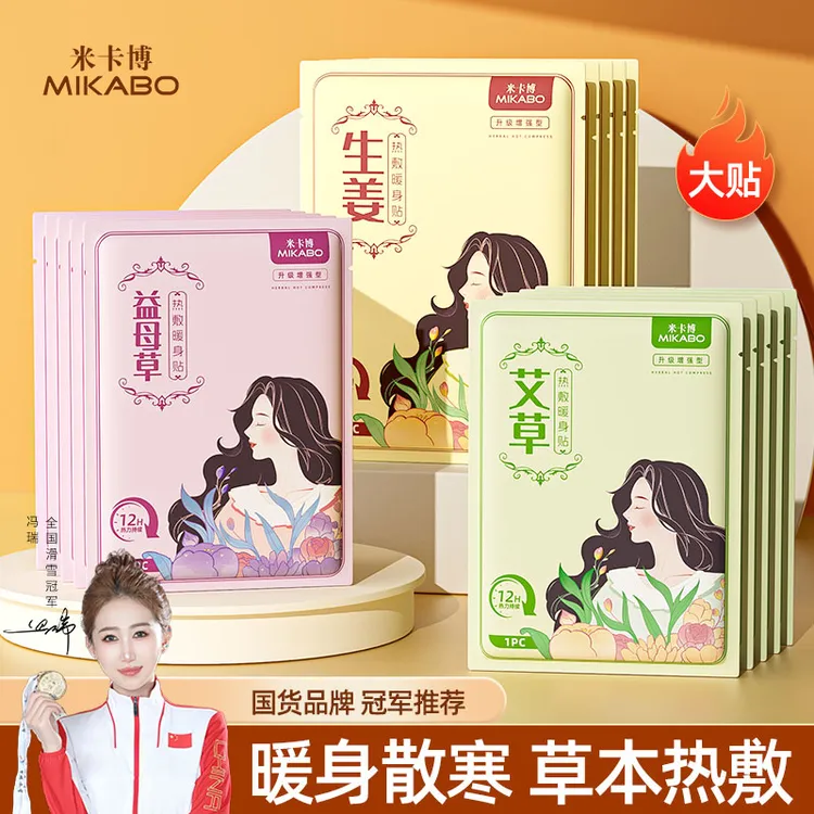 米卡博暖贴暖宝宝贴增强暖身贴艾草暖腹宝益母草宫暖腰腹部热敷贴
