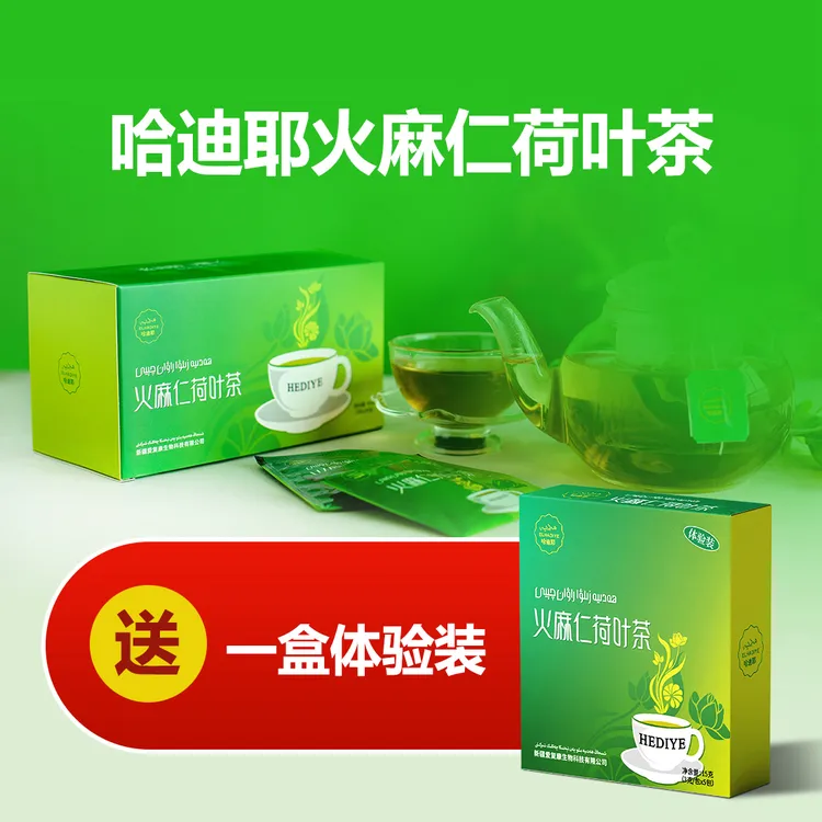 哈迪耶火麻仁荷叶茶（送小盒）