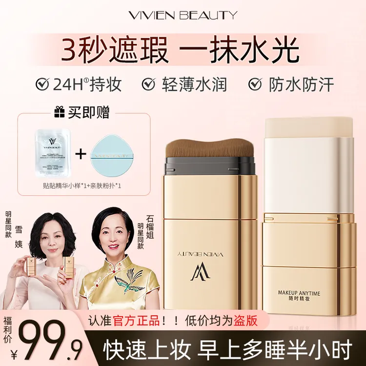 【明星石榴姐/雪姨同款】VV粉底棒控油轻薄遮瑕提亮持妆防水防汗@商品图