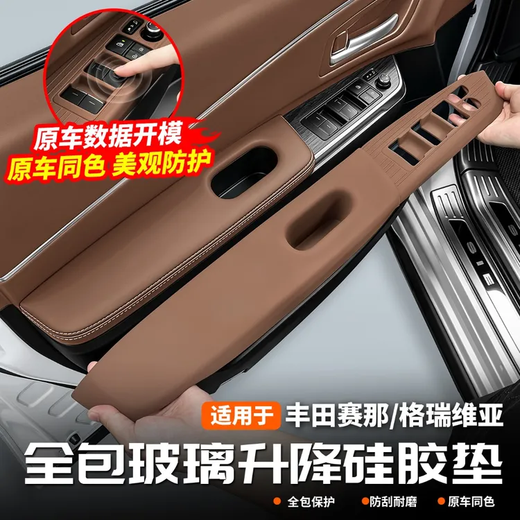 适用于丰田赛那玻璃升降硅胶垫塞纳车门全包硅胶垫套格瑞维亚配件商品图