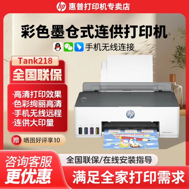 惠普tank 218彩色连供大墨仓喷墨打印机单功能打印照片文档