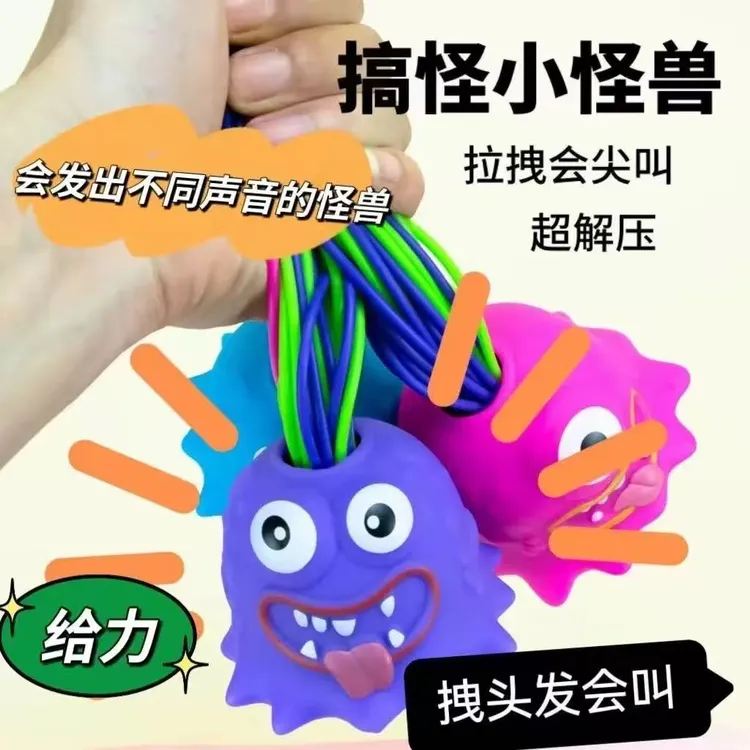 【高品质】解压小怪兽玩具扯头发会叫小怪兽创意整蛊玩具新奇特个人