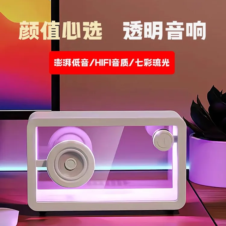 透明蓝牙音响台式电脑低音炮家用音箱女朋友生日礼物氛围摆件
