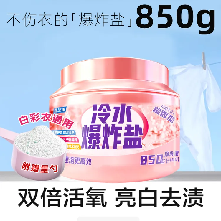 圣洁康冷水花香去污爆炸盐浓缩强力增白抑菌白衣去渍爆炸盐机洗
