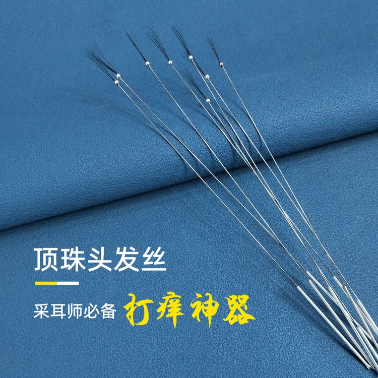 银针顶珠发丝 头发丝打耳朵起痒 掏耳朵毛毛 采耳师专用采耳工具