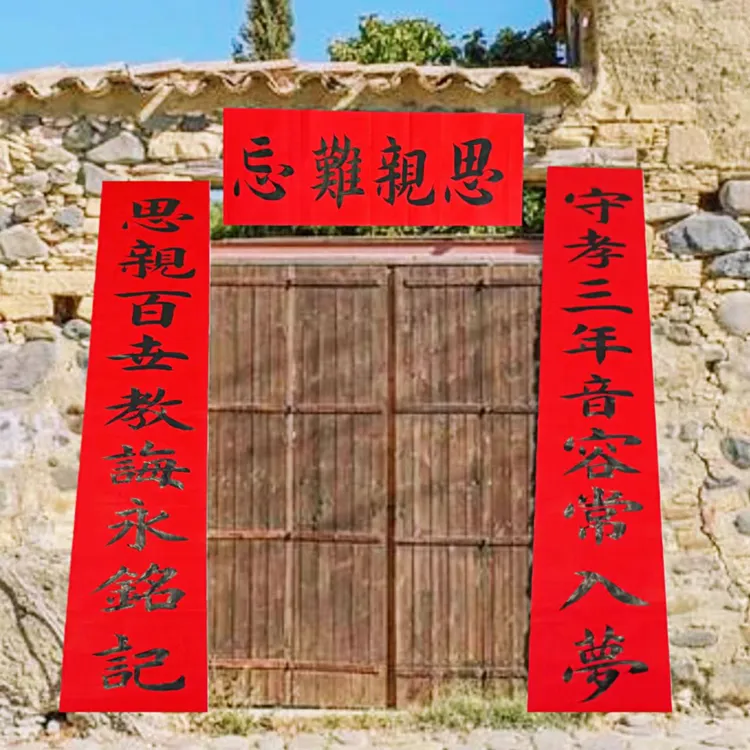 新款书法纪念三周年大门毛笔红纸字黑字手写老人父母亲三周年对联