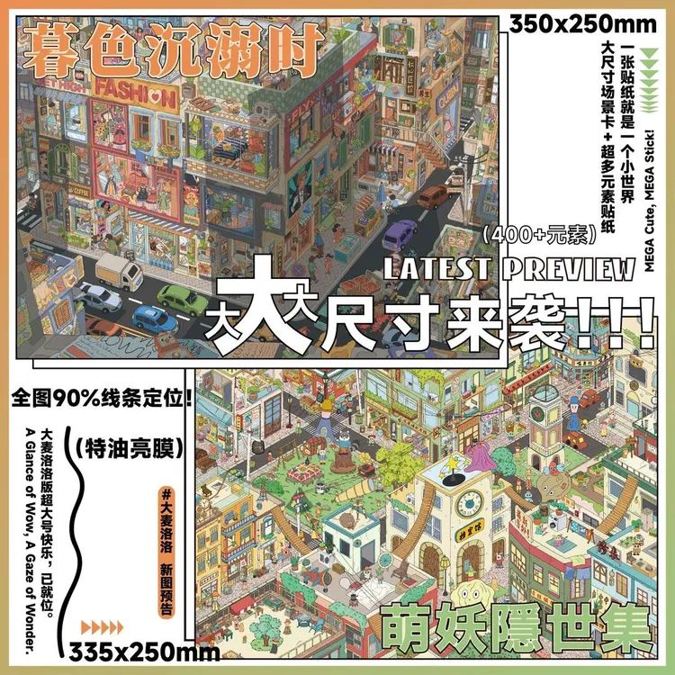 大麦洛洛17.0系列超大版微缩场景3D立体造景贴纸手工diy手账玩具