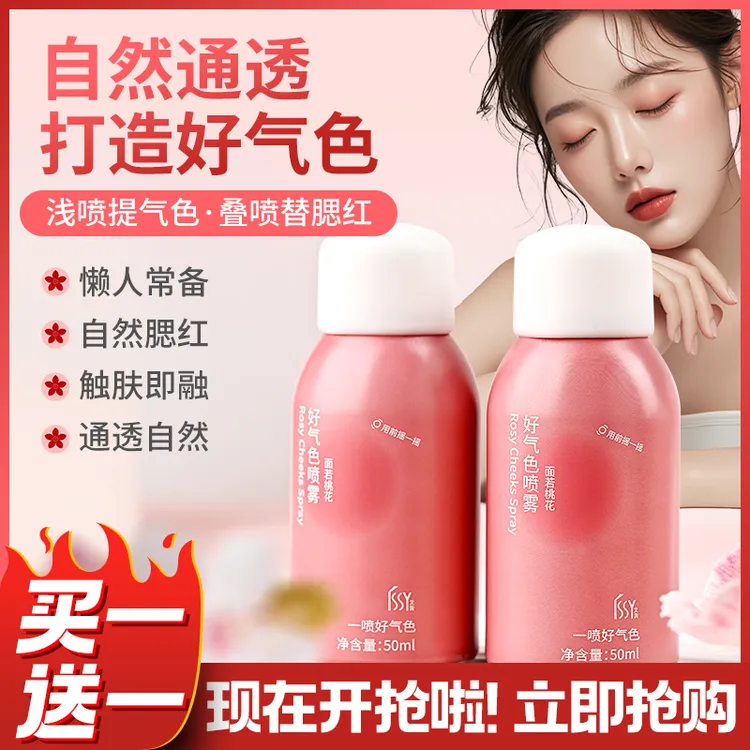 买1送1好气色喷雾自然腮红细腻贴肤红润有光泽使用便捷新手党化妆