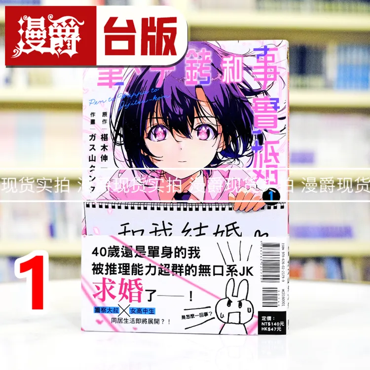 现货 漫爵 笔、手铐和事实婚1 台版漫画书 东立 ガス山 タンク