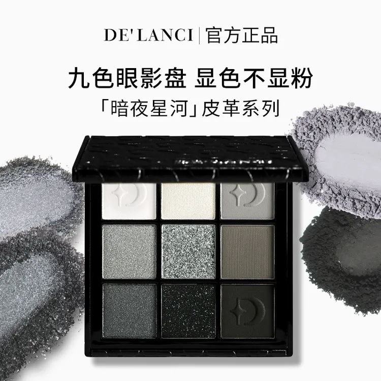 DE'LANCI暗夜星河眼影盘珠光哑光烟熏妆水泥盘朋克风黑色眼影眼妆