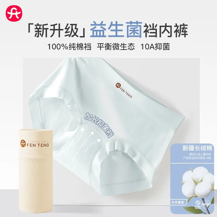 芬腾抑菌内裤【商场同款】益生菌中腰10A抗菌加长底裆纯棉内裤女款