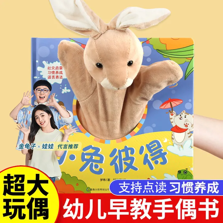 青葫芦宝宝好习惯互动手偶书小兔彼得宝宝触摸玩具布偶绘本点读版