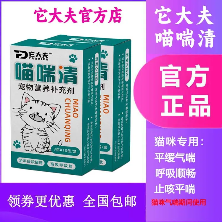 喵喘清宠物猫咪止咳平喘呼吸困难气喘干咳精神不佳专用营养剂
