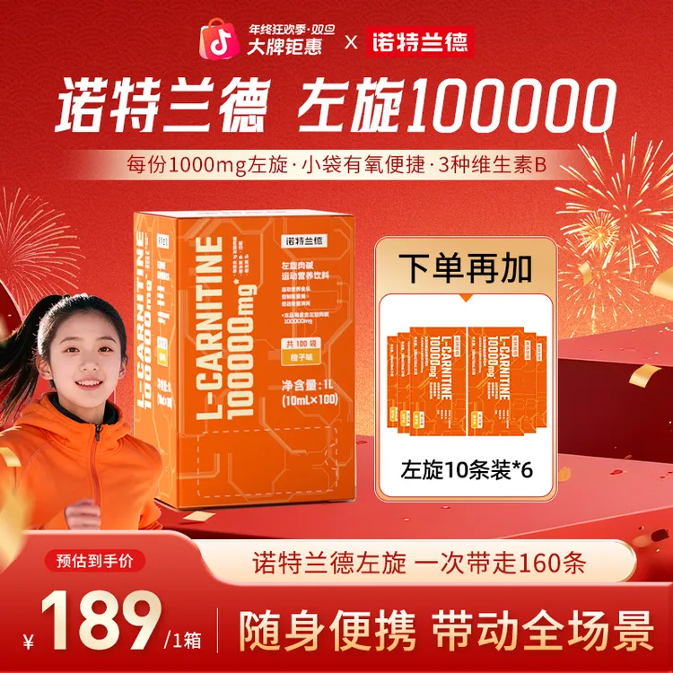 【燃冬冲刺】诺特兰德左旋10万左旋100000饮料运动健身自播推荐