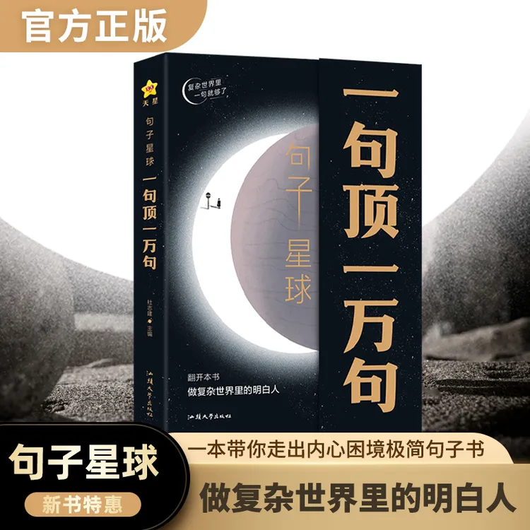 句子星球一句顶一万句 开挂人生指南解压励志治愈智慧人生哲学书