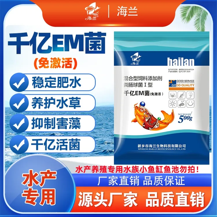 【正品包邮】海兰千亿em菌调水净水稳水补充水体菌肥水水产养殖