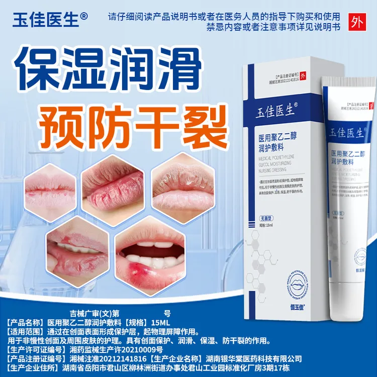 玉佳医生医用聚乙二醇润护敷料润嘴唇干裂防脱皮保湿滋润医用修护专用