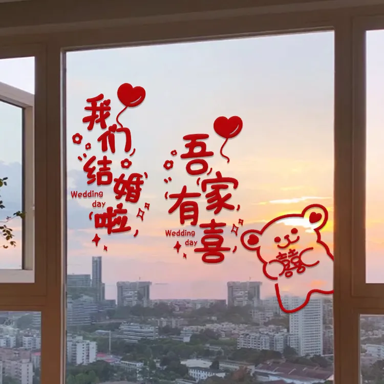 喜字静电贴结婚专用婚房玻璃窗户剪纸窗花布置贴纸囍字贴用品大全